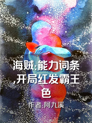 海贼：能力词条，开局红发霸王色