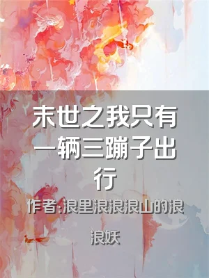 末世之我只有一辆三蹦子出行