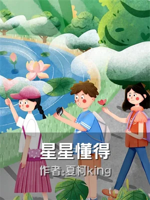 星星懂得