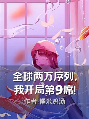 全球两万序列，我开局第9席！