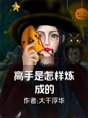 高手是怎样炼成的