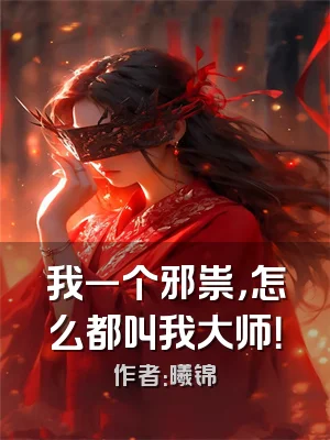 我一个邪祟，怎么都叫我大师！