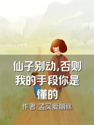 仙子别动，否则我的手段你是懂的