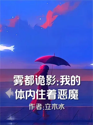 雾都诡影：我的体内住着恶魔