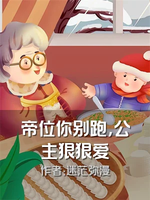 帝位你别跑，公主狠狠爱