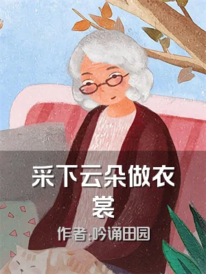 采下云朵做衣裳