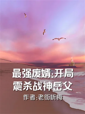 最强废婿：开局震杀战神岳父