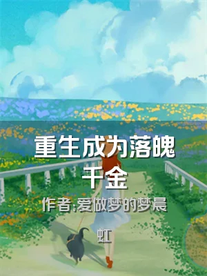 重生成为落魄千金