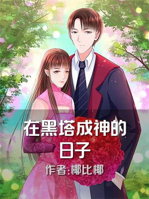 在黑塔成神的日子