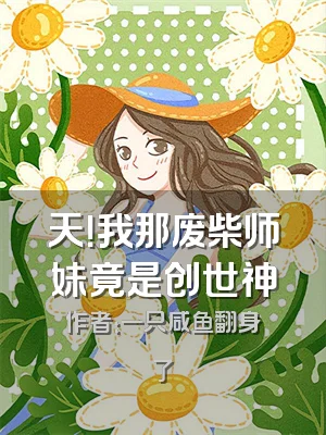 天！我那废柴师妹竟是创世神