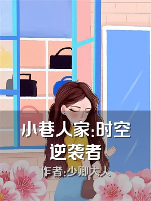 小巷人家：时空逆袭者