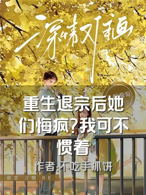 重生退宗后她们悔疯？我可不惯着