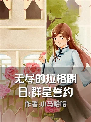 无尽的拉格朗日：群星誓约