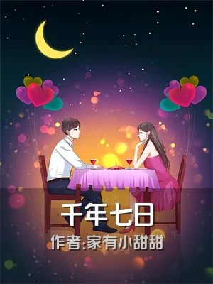 千年七日