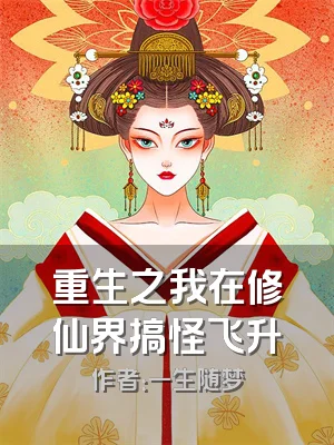 重生之我在修仙界搞怪飞升