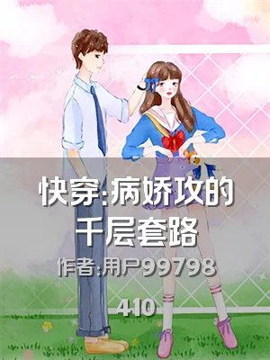 快穿：病娇攻的千层套路