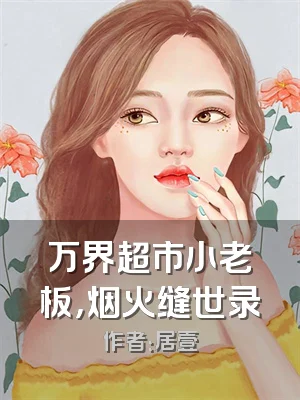 万界超市小老板，烟火缝世录