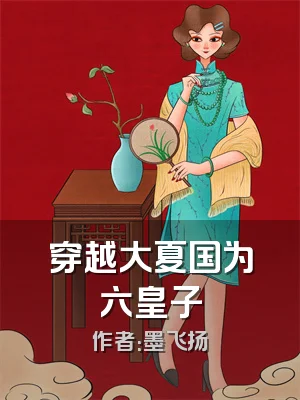 穿越大夏国为六皇子