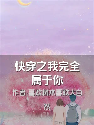 快穿之我完全属于你