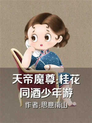 天帝魔尊：桂花同酒少年游