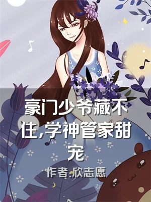 豪门少爷藏不住，学神管家甜宠