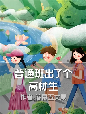 普通班出了个高材生