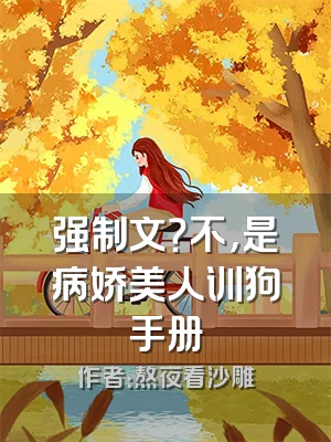 强制文？不，是病娇美人训狗手册