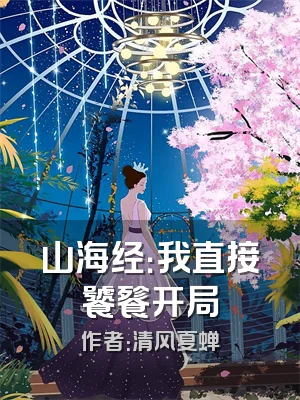 山海经：我直接饕餮开局