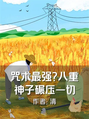 咒术最强？八重神子碾压一切