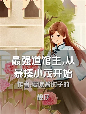 最强道馆主，从暴揍小茂开始