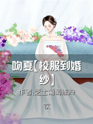 吻夏【校服到婚纱】