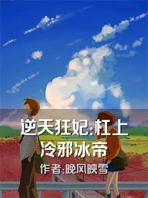 逆天狂妃：杠上冷邪冰帝