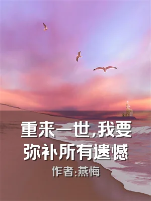 重来一世，我要弥补所有遗憾