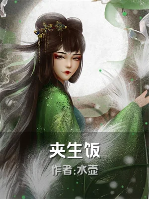 夹生饭