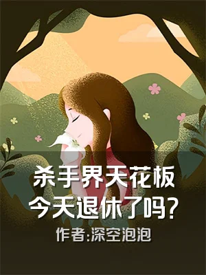 杀手界天花板今天退休了吗？