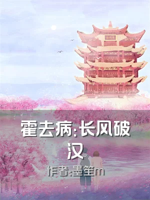 霍去病：长风破汉