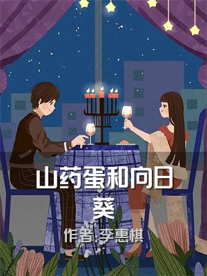 山药蛋和向日葵