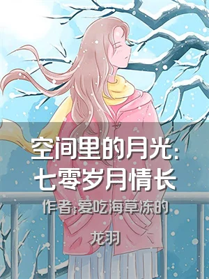 空间里的月光：七零岁月情长