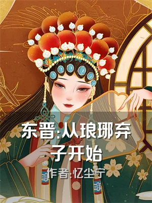 东晋：从琅琊弃子开始