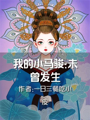 我的小马骏：未曾发生