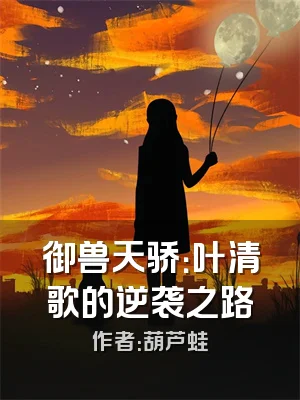 御兽天骄：叶清歌的逆袭之路