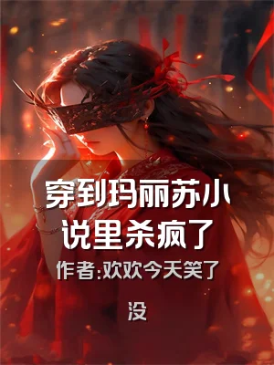 穿到玛丽苏小说里杀疯了