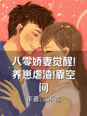 八零娇妻觉醒！养崽虐渣！靠空间
