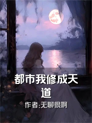 都市我修成天道
