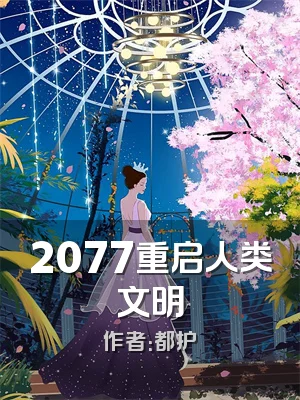 2077重启人类文明
