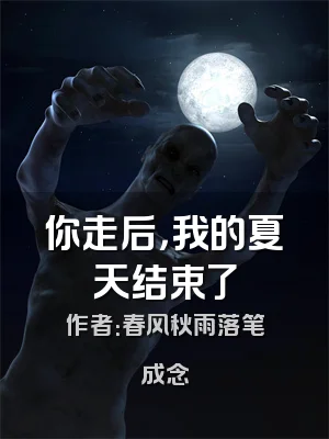 你走后，我的夏天结束了