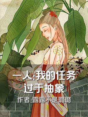 一人：我的任务过于抽象