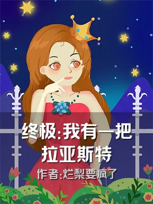 终极：我有一把拉亚斯特