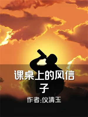 课桌上的风信子