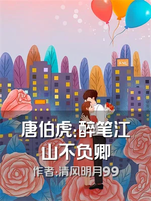 唐伯虎：醉笔江山不负卿